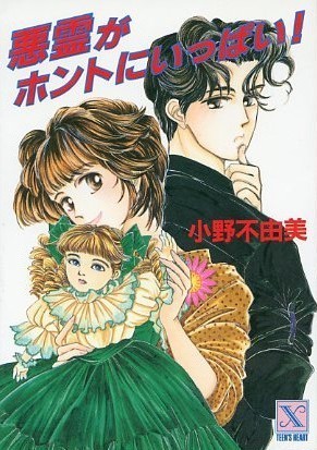 悪霊がホントにいっぱい! book cover