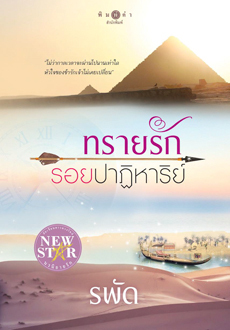 ทรายรักรอยปาฏิหาริย์ book cover