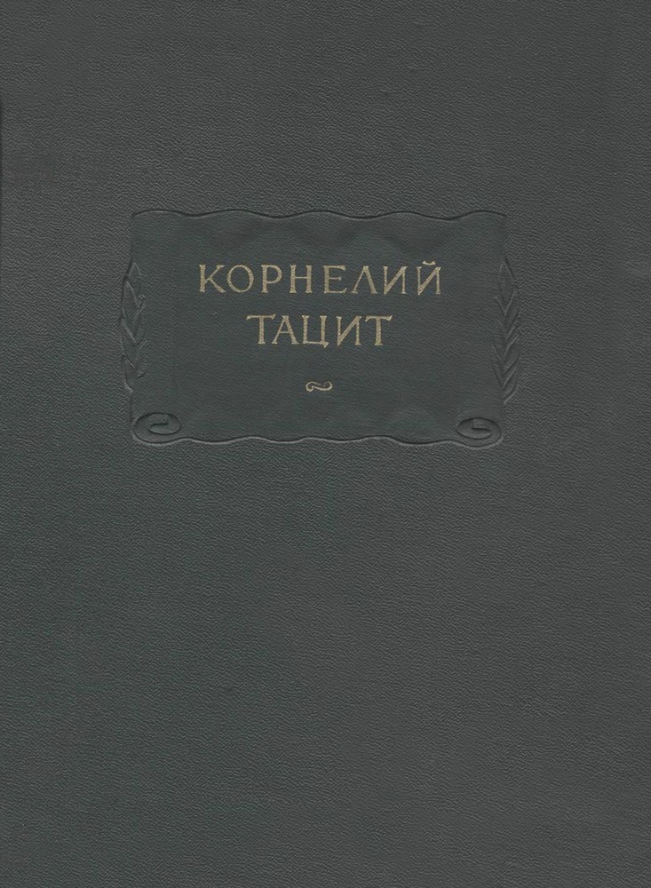 Сочинения. В 2 т. Т. 2. История book cover
