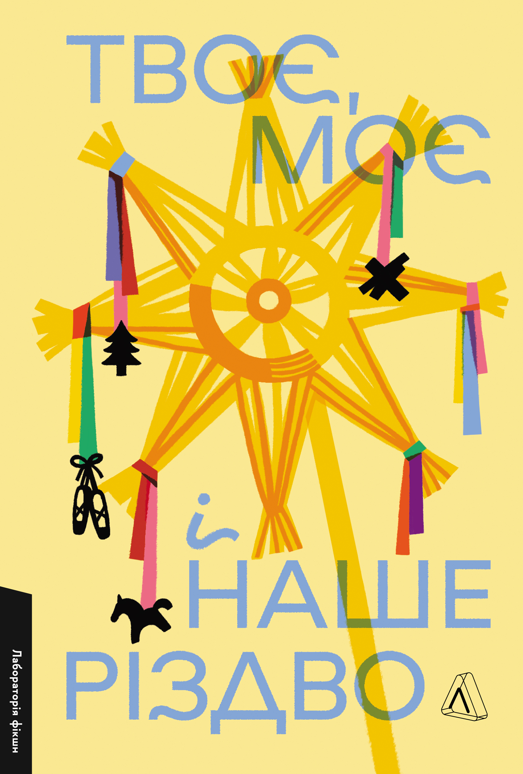 Твоє, моє і наше Різдво book cover