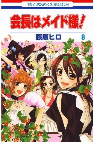 会長はメイド様！ 8 book cover