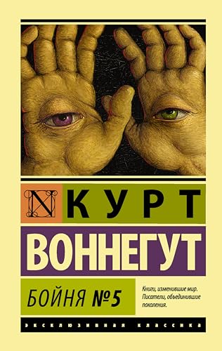 Бойня №5 (Эксклюзивная классика) book cover