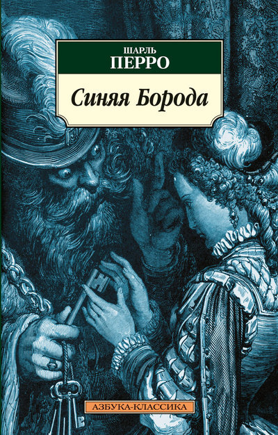Синяя Борода. Авторский сборник. book cover