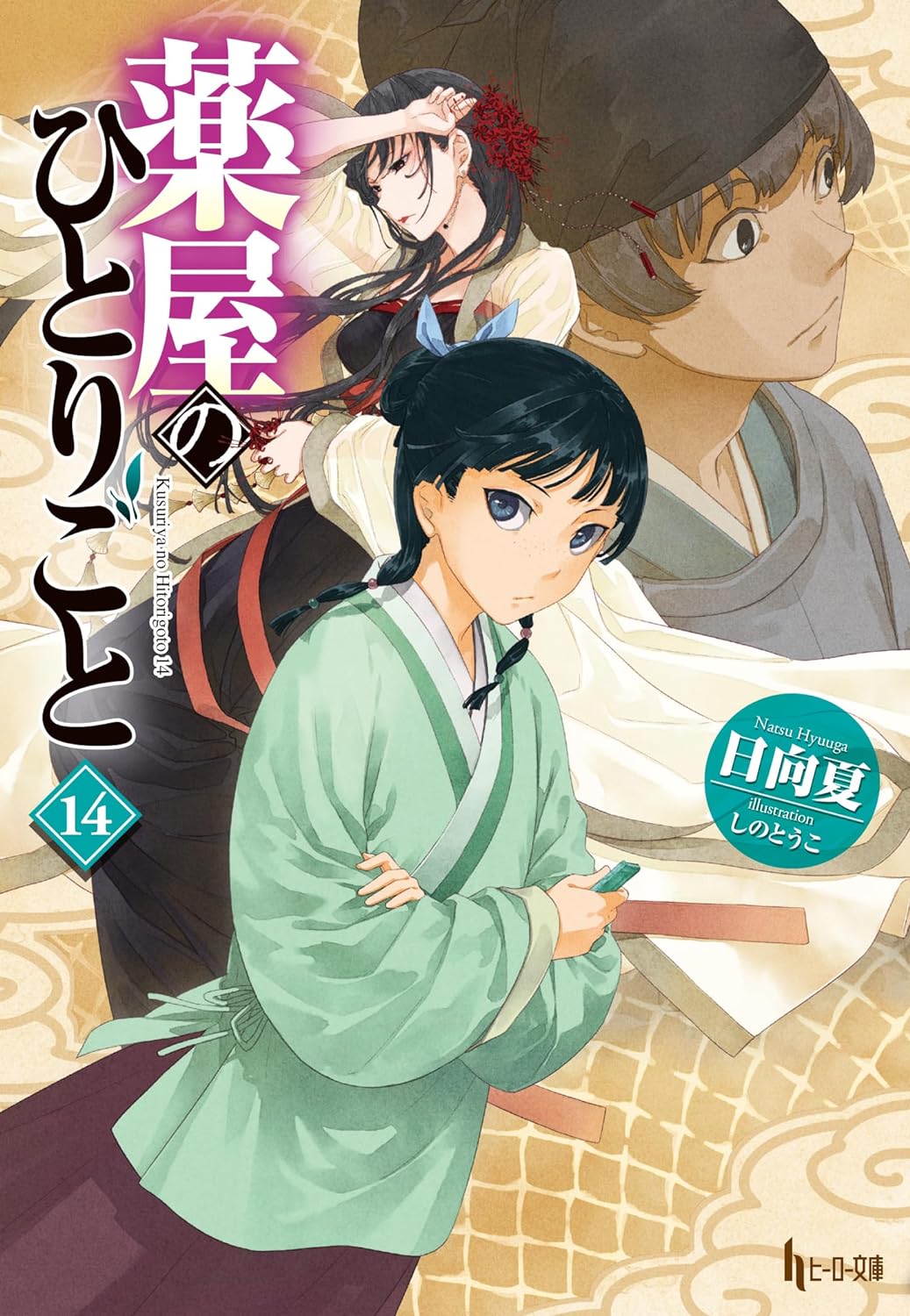 The Apothecary Diaries (Light Novel) book cover
