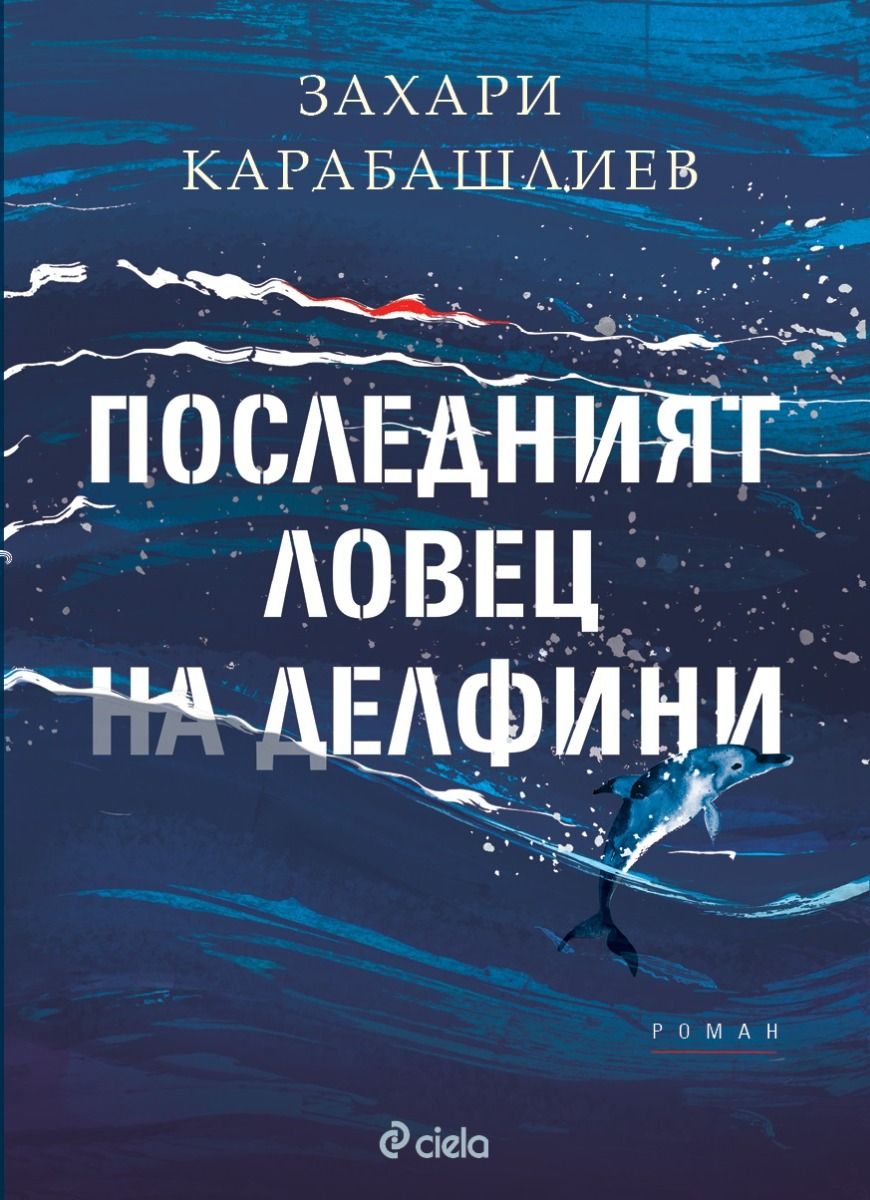 Последният ловец на делфини book cover