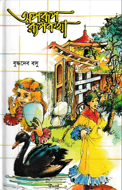 অপরূপ রূপকথা book cover