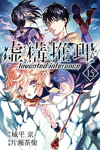 虚構推理 15 [Kyokou Suiri 15] book cover