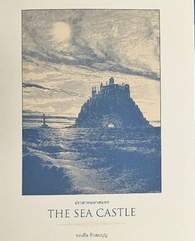 The sea castle ปราสาทมหาสมุทร book cover
