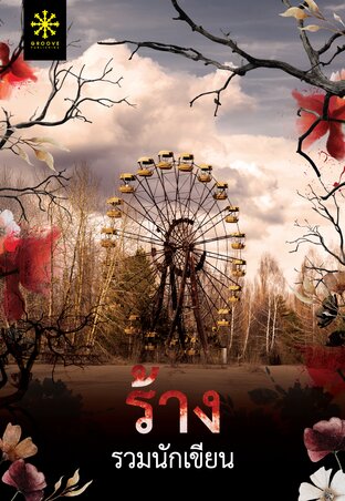 ร้าง book cover