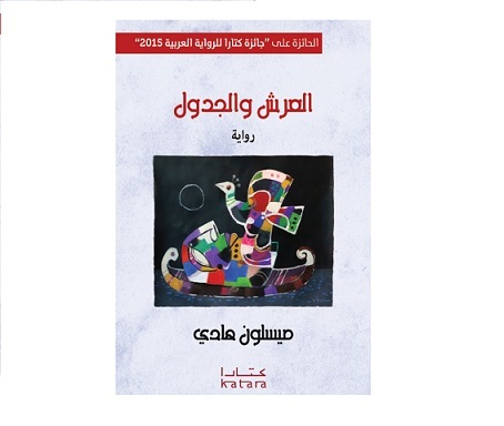العرش والجدول book cover