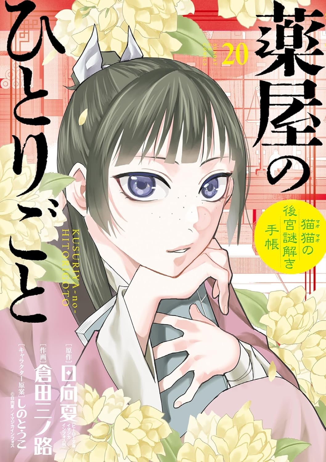 薬屋のひとりごと～猫猫の後宮謎解き手帳～ 20 [Kusuriya no Hitorigoto book cover