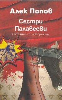 Сестри Палавееви book cover 1