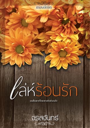 เล่ห์ร้อนรัก book cover
