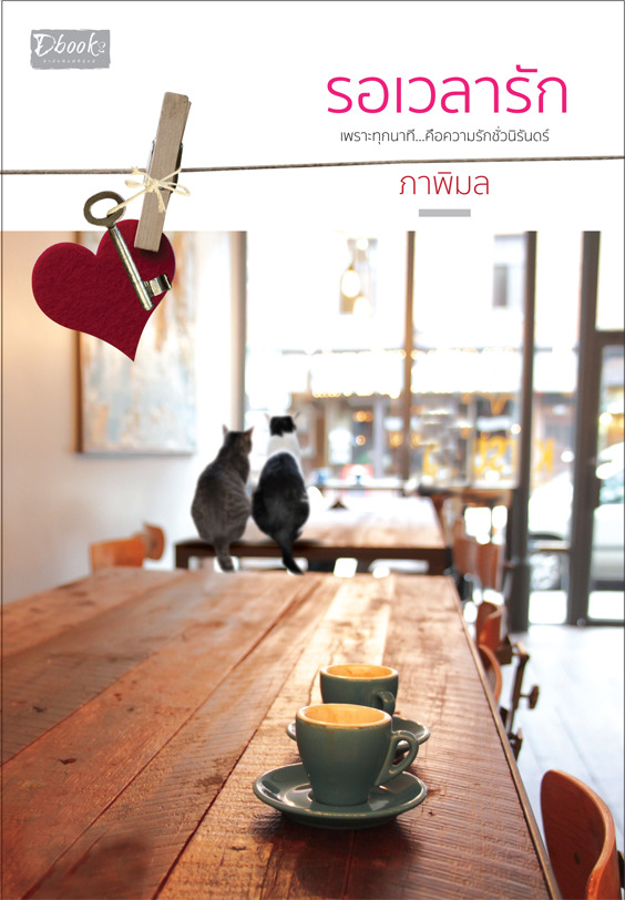 รอเวลารัก book cover