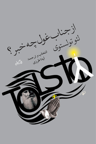 از جناب غول چه خبر؟ book cover