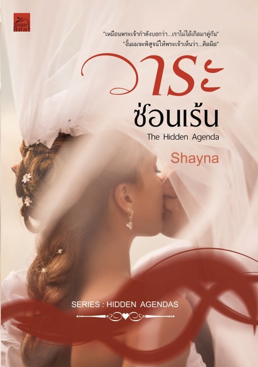 วาระซ่อนเร้น The Hidden Agenda book cover