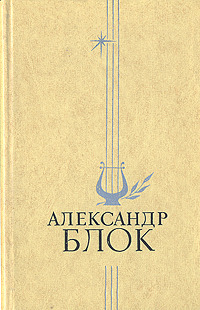 Aleksandr Blok. Izbrannoe book cover