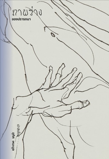 ภาพร่างของปรารถนา book cover