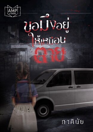 ขอมึงอยู่ให้เหมือนตาย book cover
