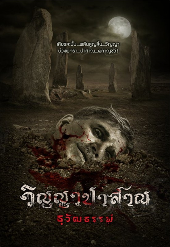 วิญญาปาสาณ book cover