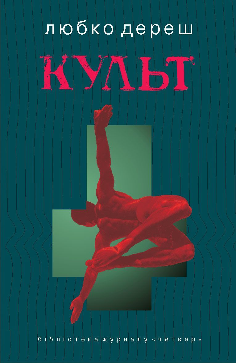 Cult (Ukrainian Edition) book cover