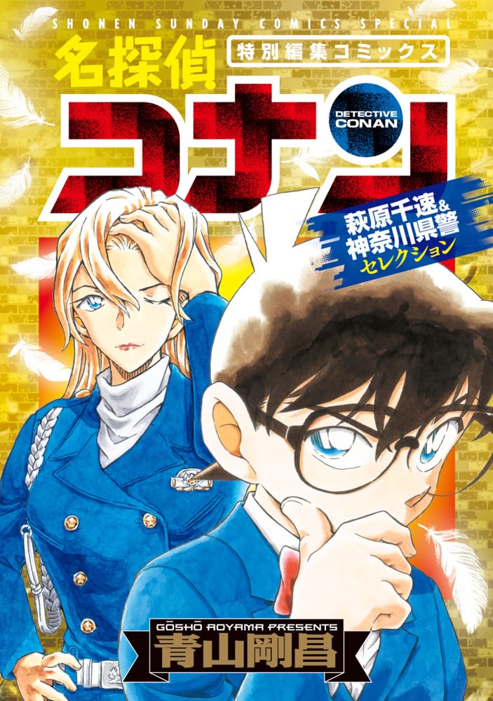 名探偵コナン 萩原千速&神奈川県警セレクション book cover