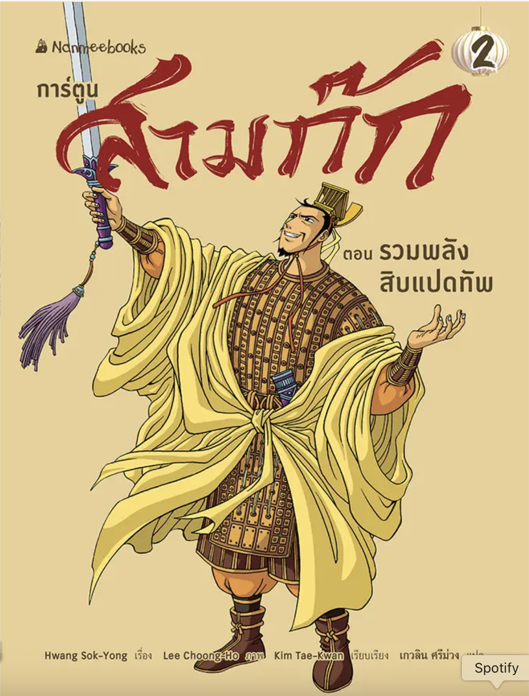 สามก๊กการ์ตูน เล่ม 2 book cover