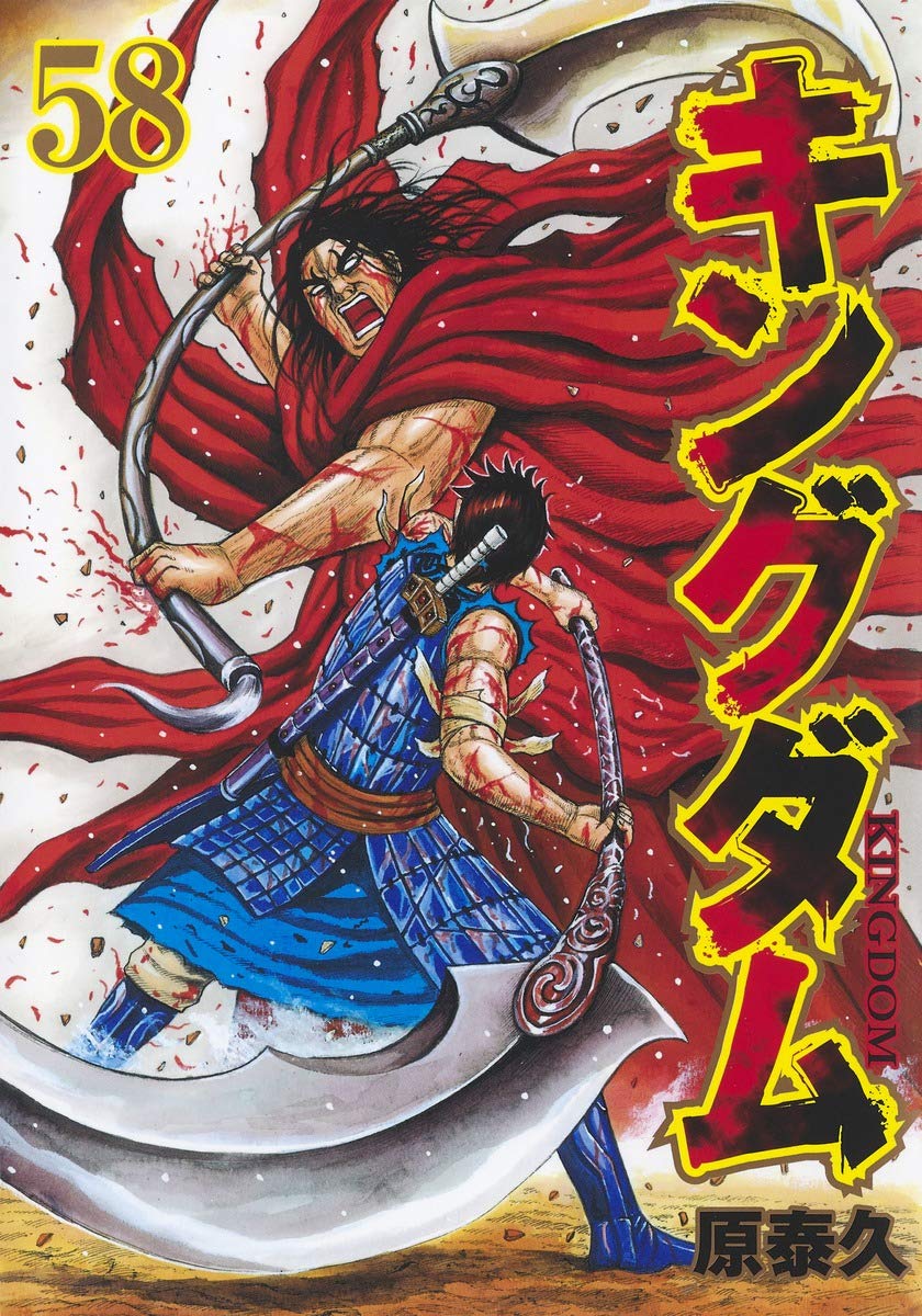 キングダム 58 [Kingdom 58] book cover