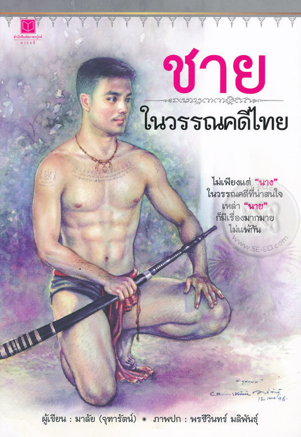 ชายในวรรณคดีไทย book cover