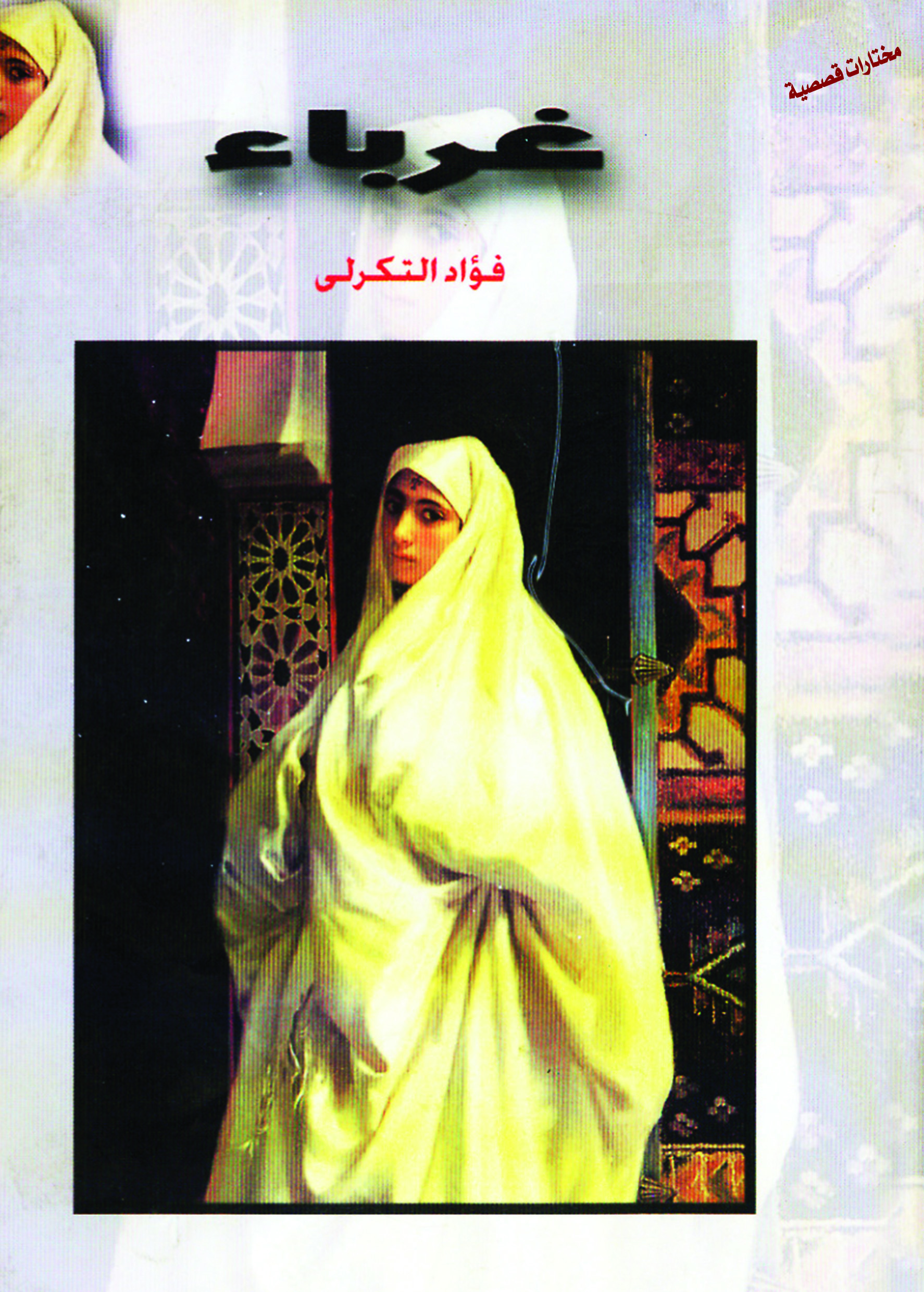 غرباء book cover
