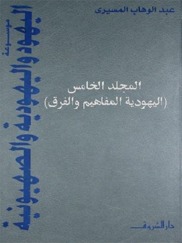 موسوعة اليهود واليهودية والصهيونية book cover 3