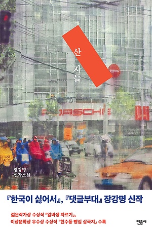 산 자들 book cover
