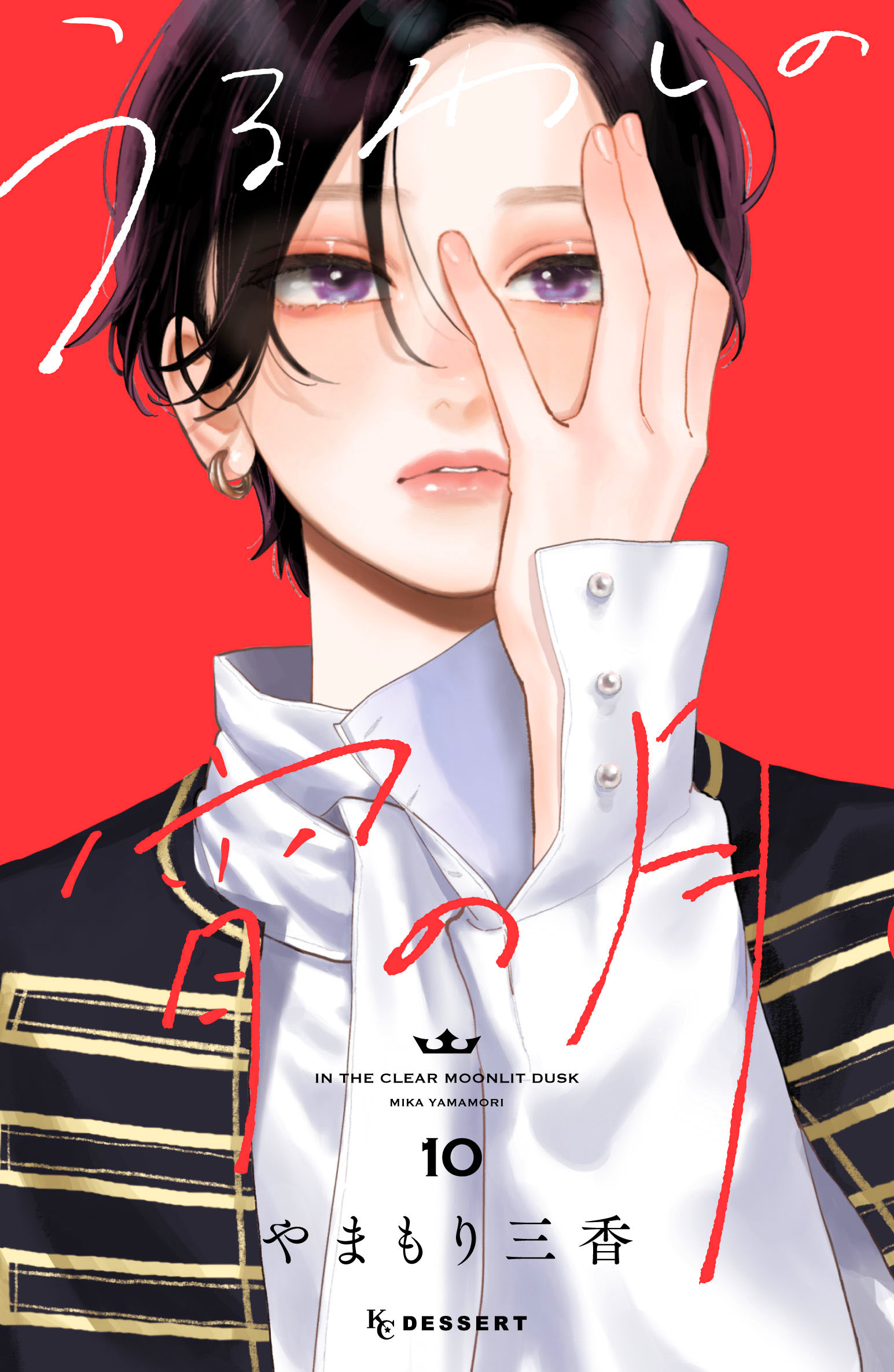 うるわしの宵の月 10 [Uruwashi no Yoi no Tsuki 10] book cover