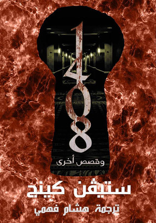 1408 and Other Stories book cover