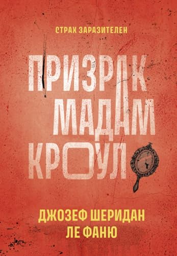 Призрак мадам Кроул book cover