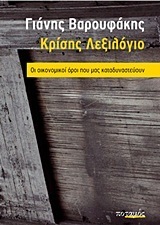Κρίσης λεξιλόγιο book cover