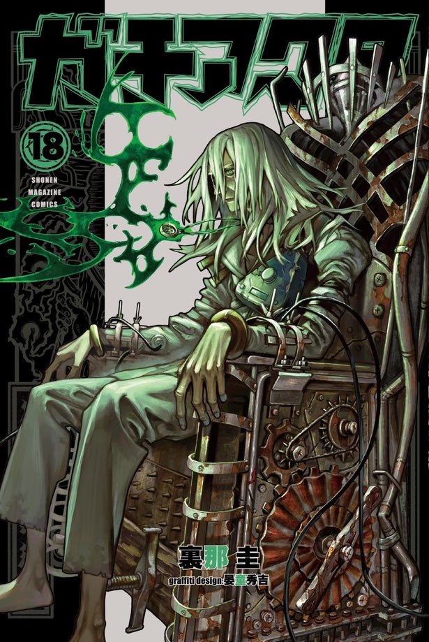 ガチアクタ 18 [Gachiakuta 18] book cover