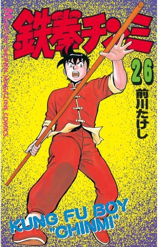 鉄拳チンミ（２６） (月刊少年マガジンコミックス) book cover