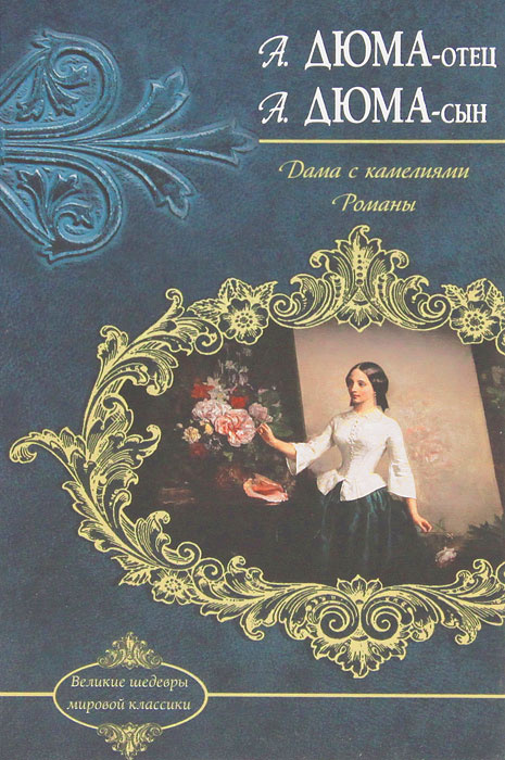Дама с камелиями. Предводитель волков book cover