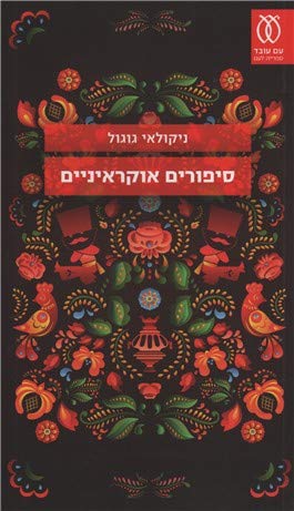Sipurim Ukraini'im - Hidush book cover