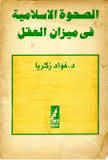 الصحوة الإسلامية في ميزان العقل book cover
