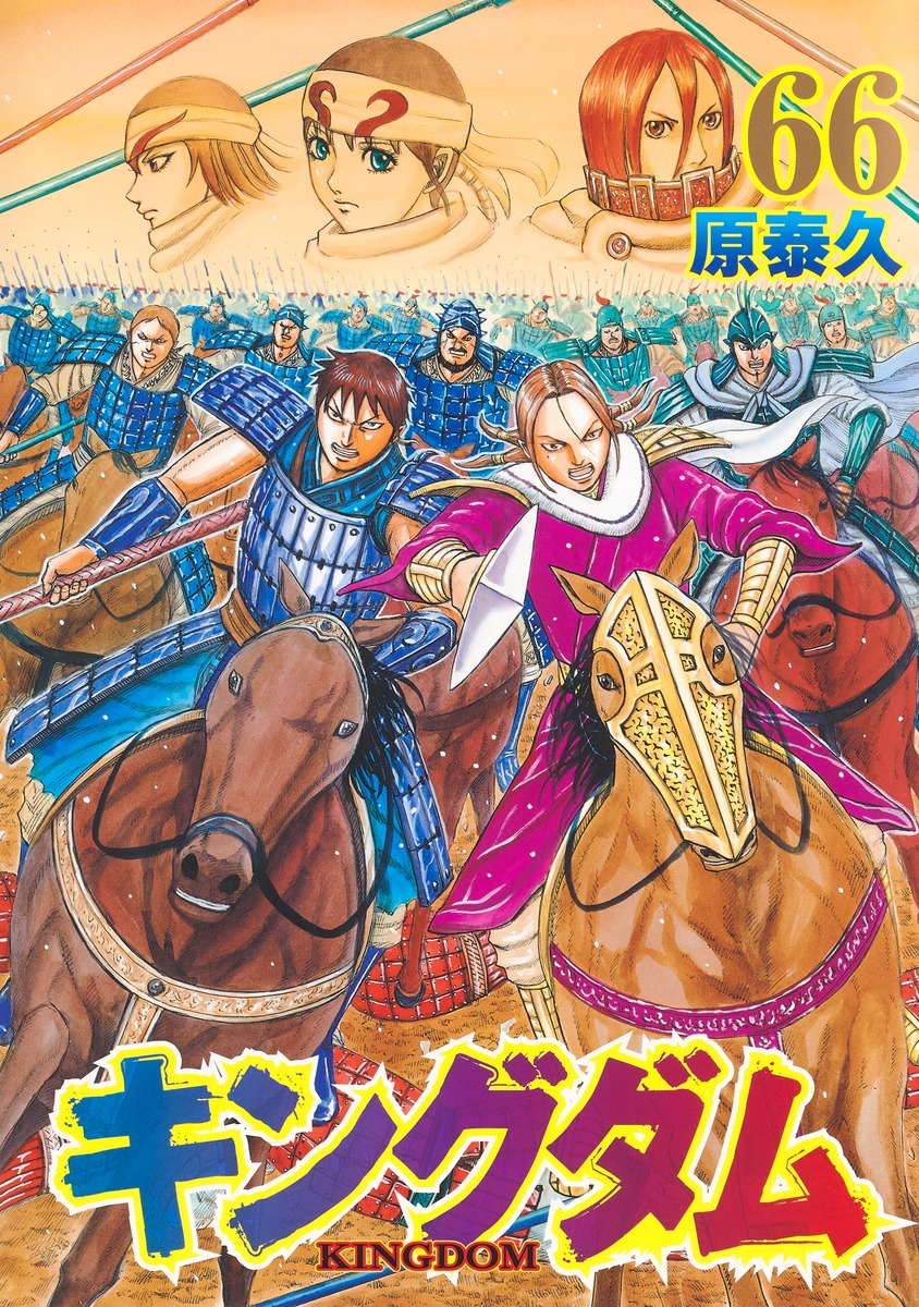 キングダム 66 [Kingdom 66] book cover