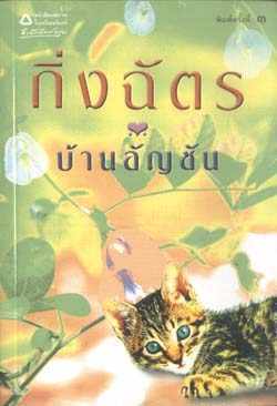 บ้านอัญชัน book cover