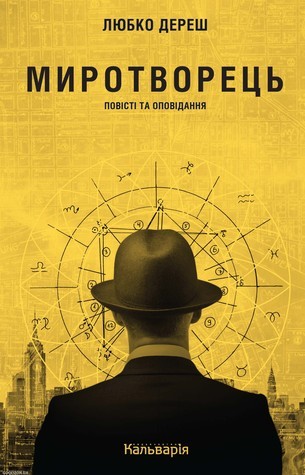 The Peacemaker. Stories book cover