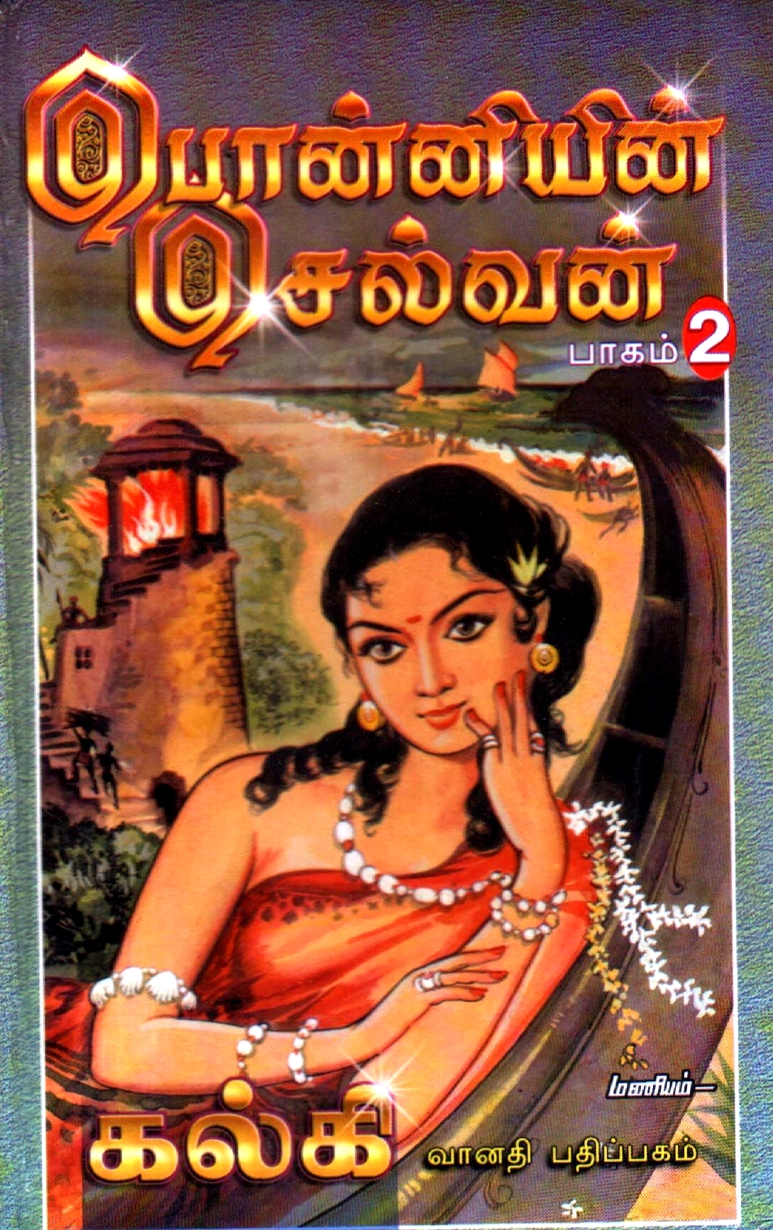 Ponniyin Selvan, Part 2 book cover