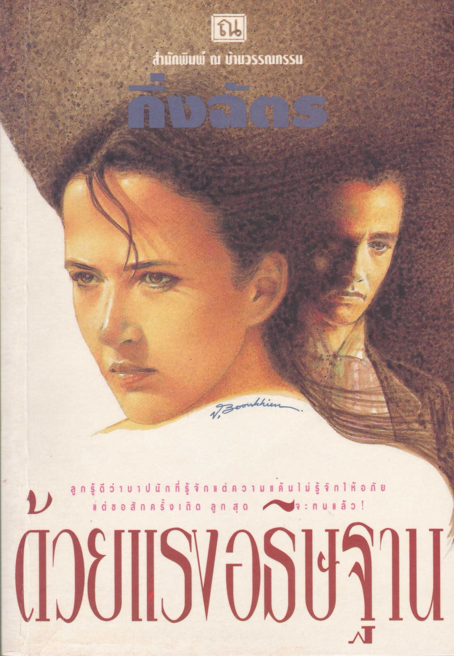 ด้วยแรงอธิษฐาน เล่ม 1 book cover