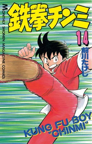鉄拳チンミ（１４） (月刊少年マガジンコミックス) book cover