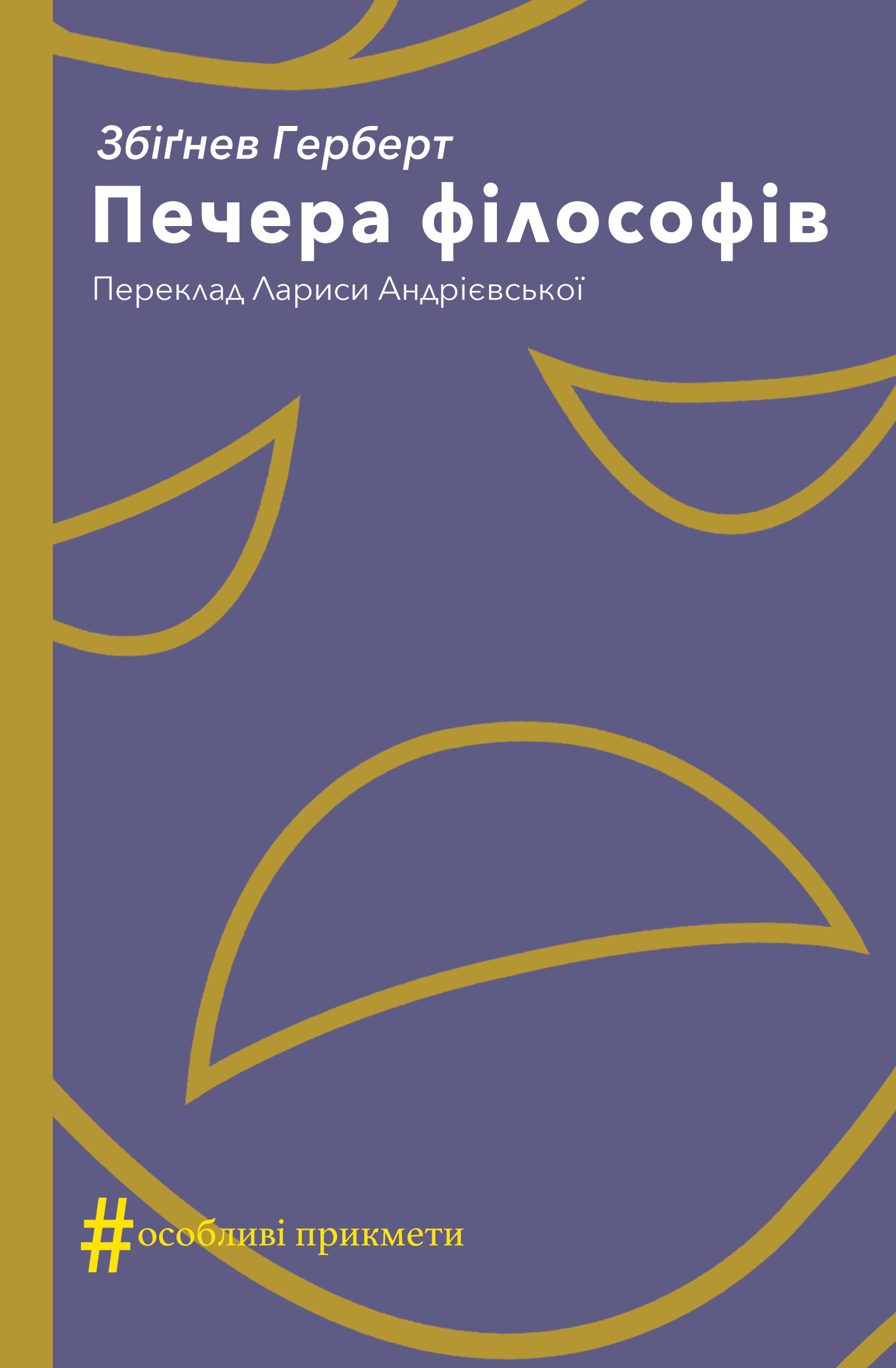 Печера філософів book cover