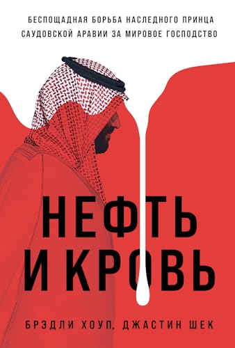 Нефть и кровь book cover