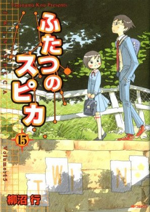 ふたつのスピカ 15 book cover